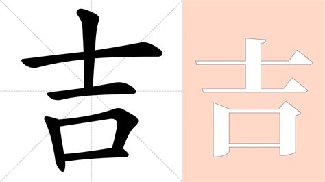 吉 meaning